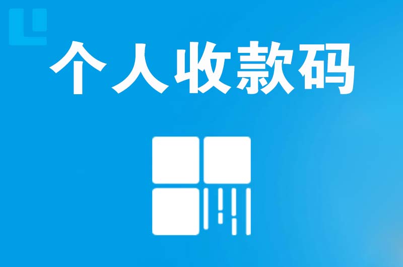 绵竹拉卡拉个人收款码