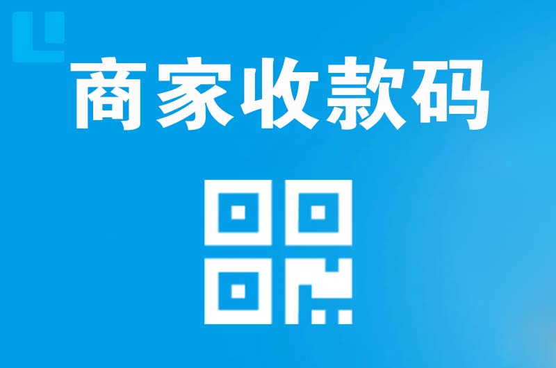 绵竹拉卡拉商家收款码