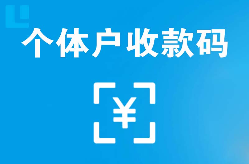 绵竹拉卡拉个体户收款码