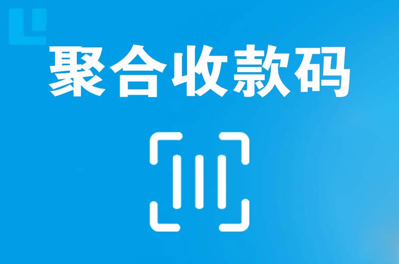 绵竹拉卡拉聚合收款码